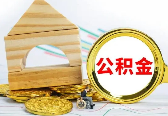 祁东公积金怎么领取（怎么领取公积金钱）